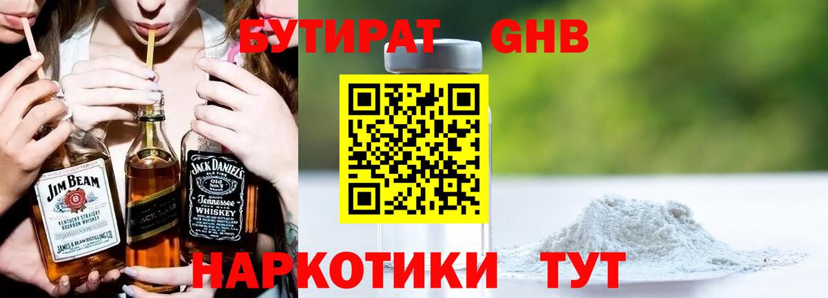 БУТИРАТ GHB Сертолово