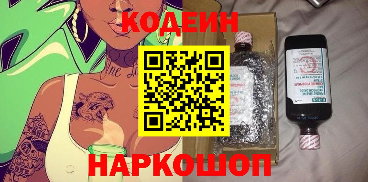 Кодеин напиток Lean (лин) Сертолово